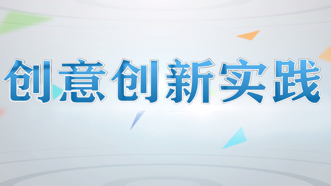 知到答案创意创新实践-电子设计与制作实例（MCS51单片机）（山东联盟）智慧树答案_2022年