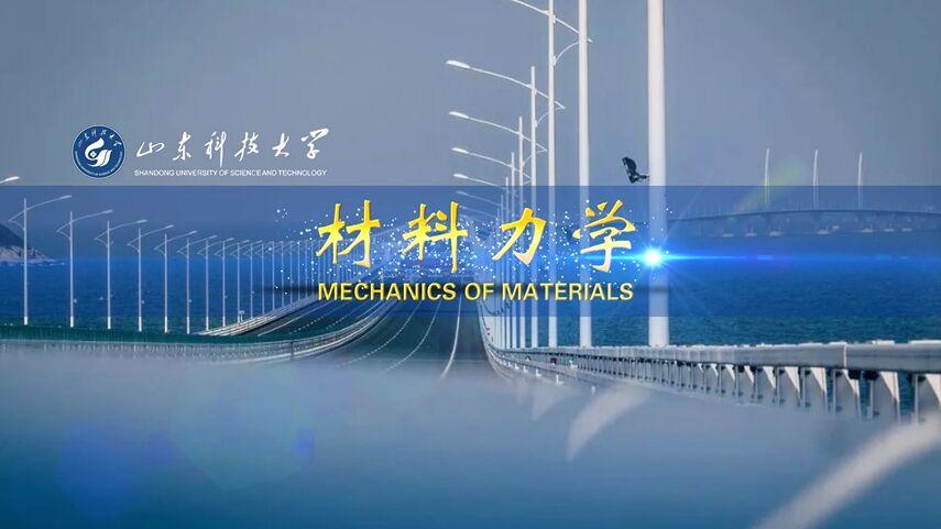 材料力学（山东科技大学）章节测试课后答案2024秋