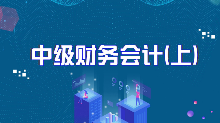 知到答案中级财务会计（上）智慧树答案_2022年