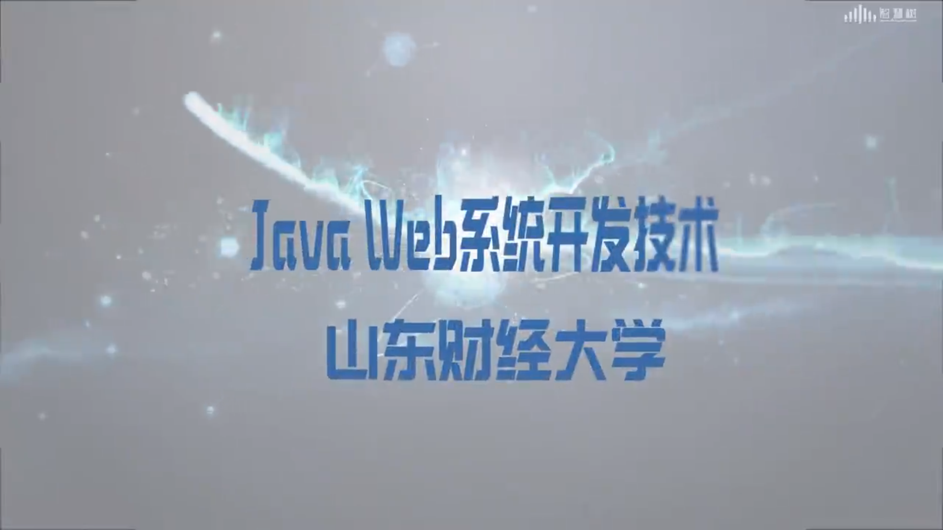 Java Web系统开发技术（山东联盟）章节测试课后答案2024春