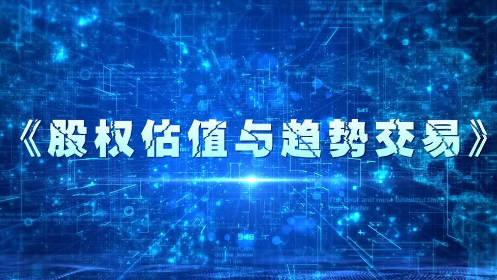 股权估值与趋势交易第三章测试_智慧树知到答案2021年