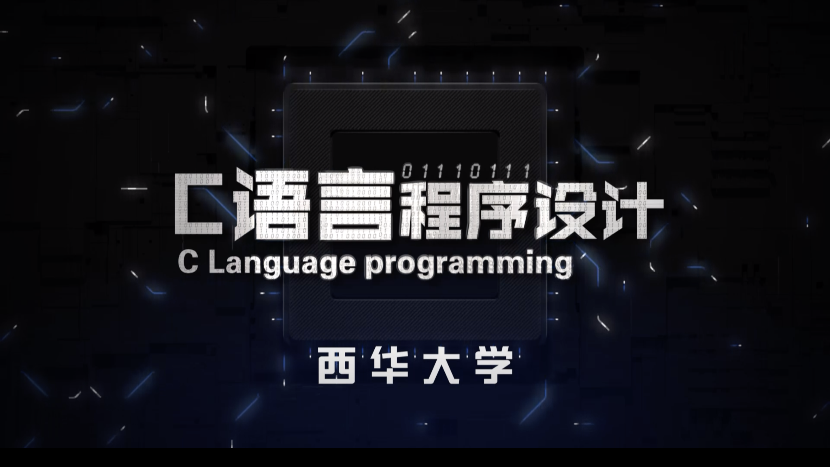 C语言程序设计（西华大学）期末考试答案题库2024秋