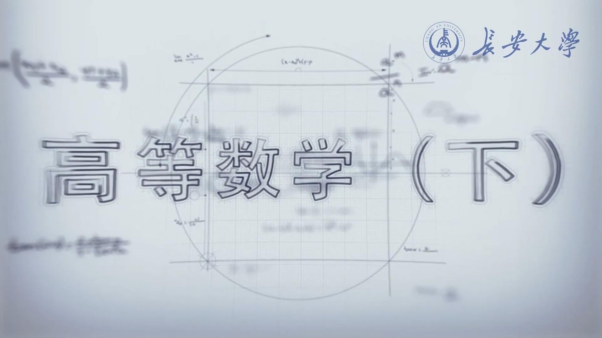 高等数学（下）（长安大学）章节测试课后答案2024春