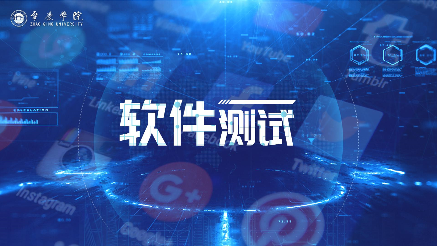 软件测试（肇庆学院）答案2023