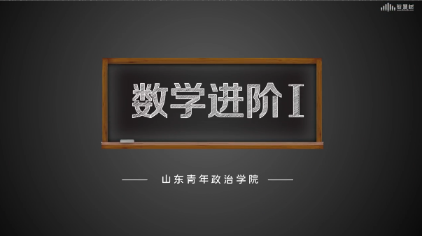 数学进阶I（山东联盟）
第一章_智慧树知到答案2021年