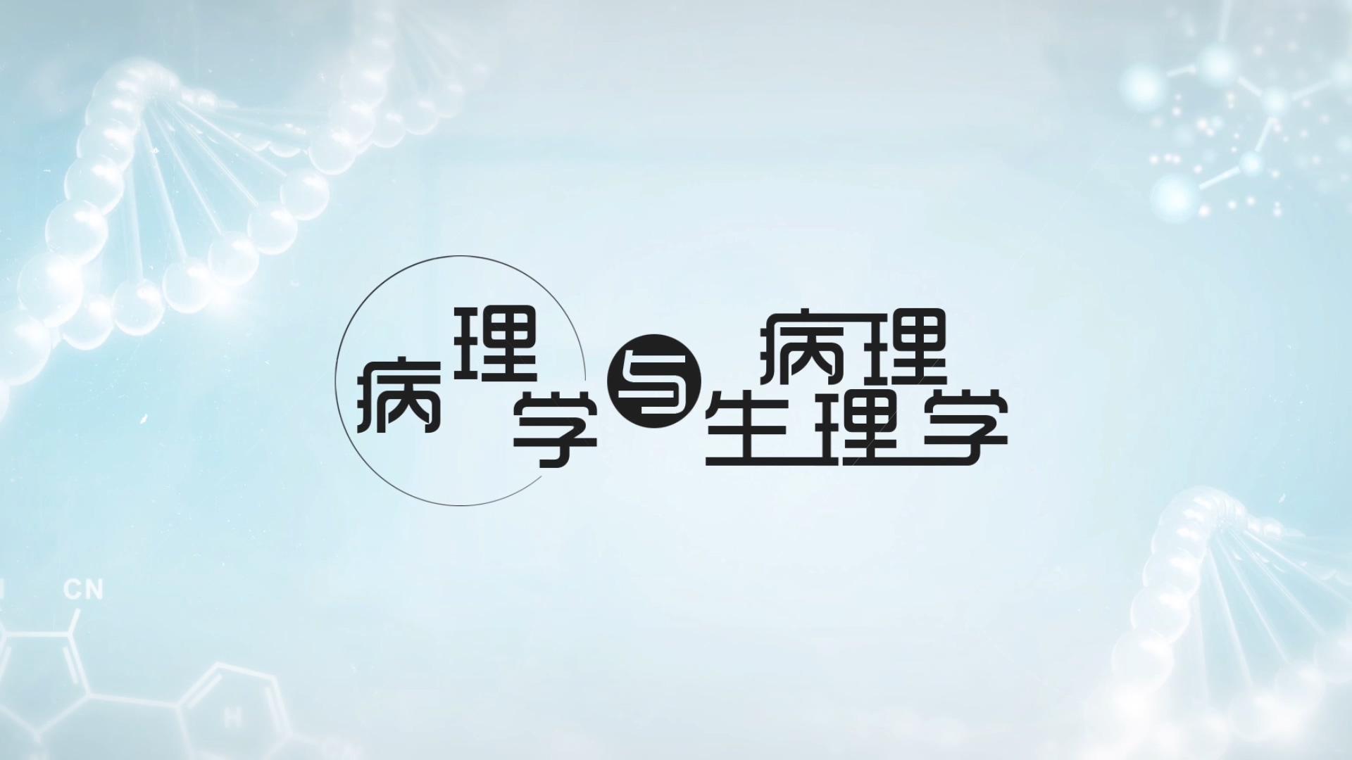 病理学与病理生理学章节测试课后答案2024秋