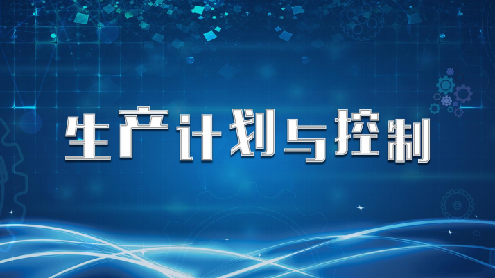 生产计划与控制（南昌大学）
第四章_智慧树知到答案2021年