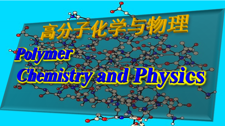 高分子化学与物理（山东联盟）章节测试课后答案2024春