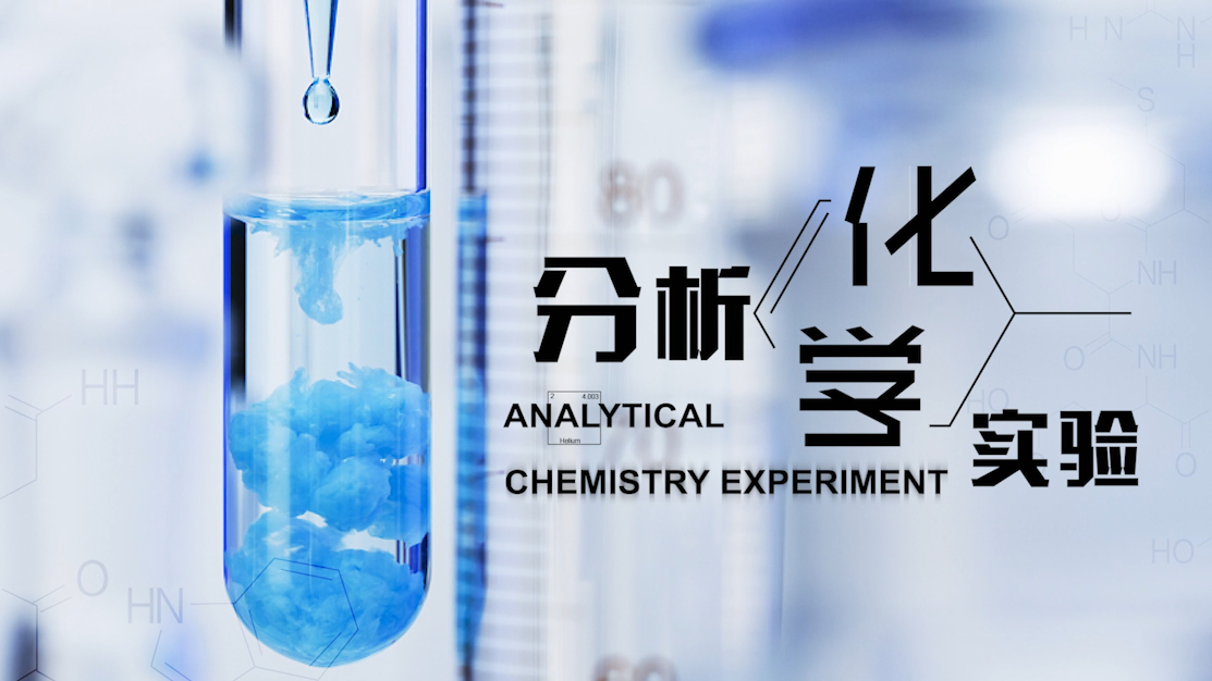 分析化学实验章节测试课后答案2024秋