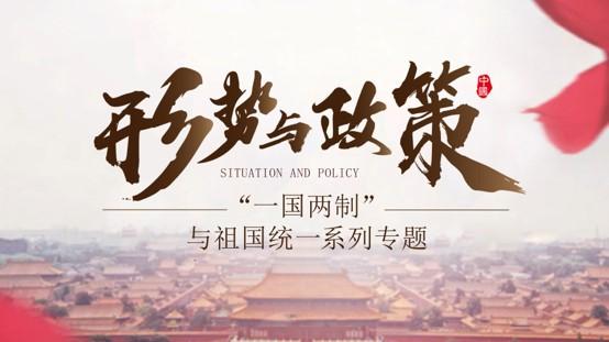 形势与政策：“一国两制”与祖国统一系列专题期末考试答案题库2024秋