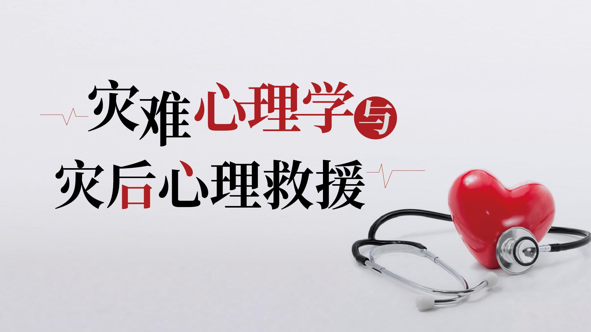 智慧树知到灾难心理学与灾后心理救援答案