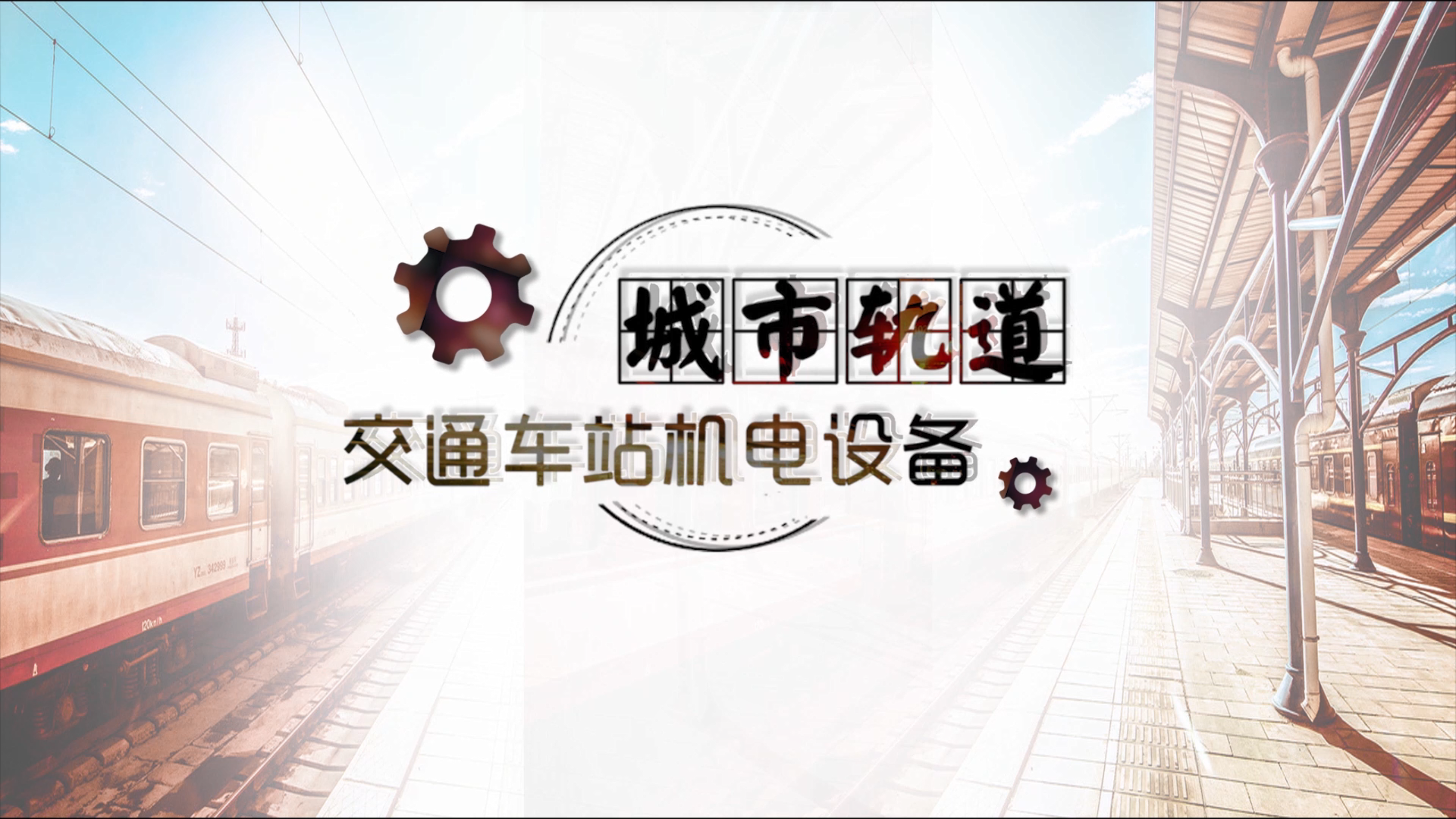 城市轨道交通车站机电设备第一章测试_智慧树知到答案2021年