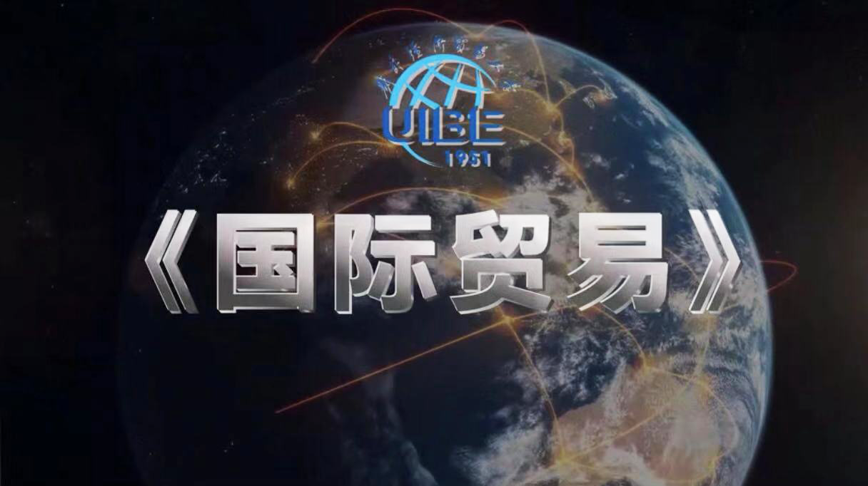 国际贸易（对外经济贸易大学）第九章测试_智慧树知到答案2021年