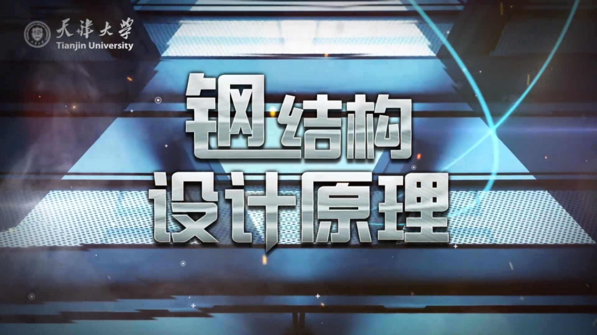 钢结构设计原理（天津大学）章节测试课后答案2024春