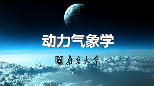 动力气象学章节测试课后答案2024春