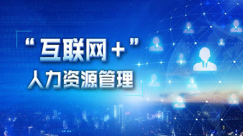 “互联网+”人力资源管理章节测试课后答案2024春