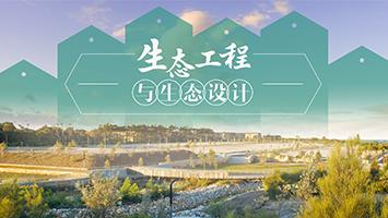 生态工程与生态设计章节测试课后答案2024春