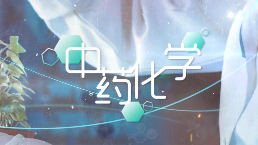 中药化学（暨南大学）期末答案和章节题库2024春