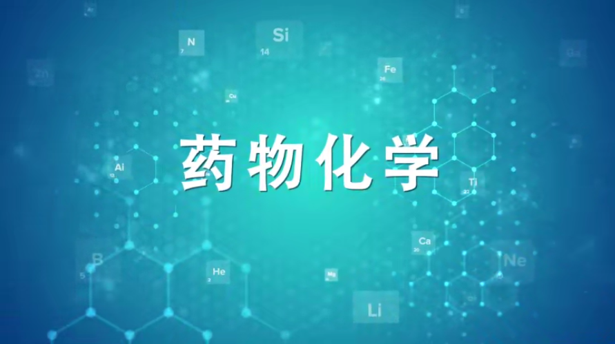 知到答案药物化学（山东联盟）智慧树答案_2022年