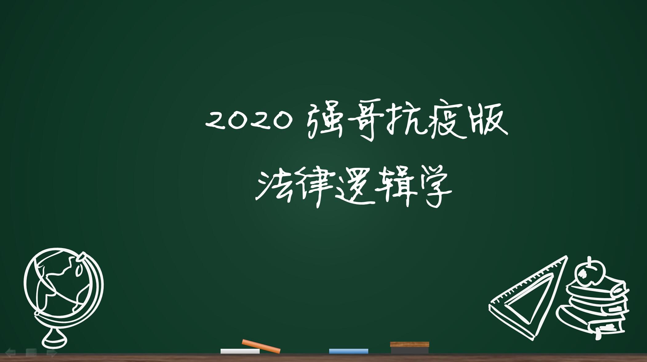 法律逻辑简单学（山东联盟）章节测试课后答案2024秋