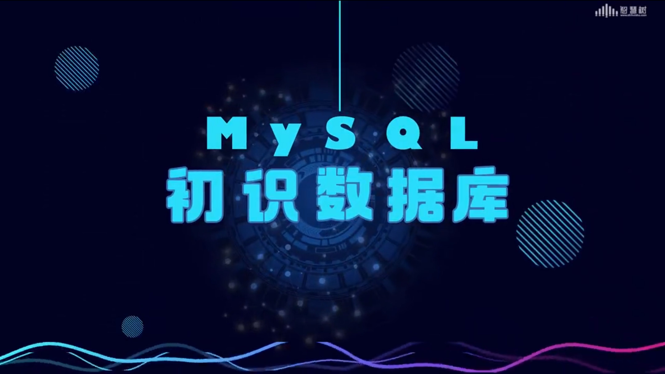 初识数据库—Mysql章节测试课后答案2024春