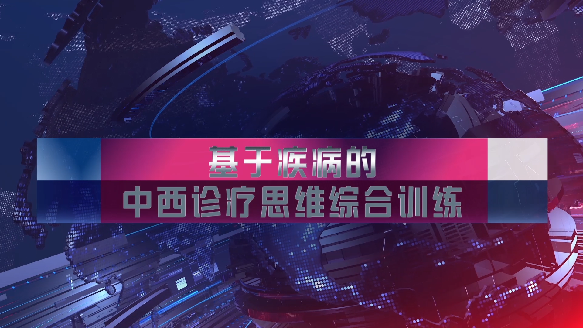 基于疾病的中西诊疗思维综合训练章节测试课后答案2024春