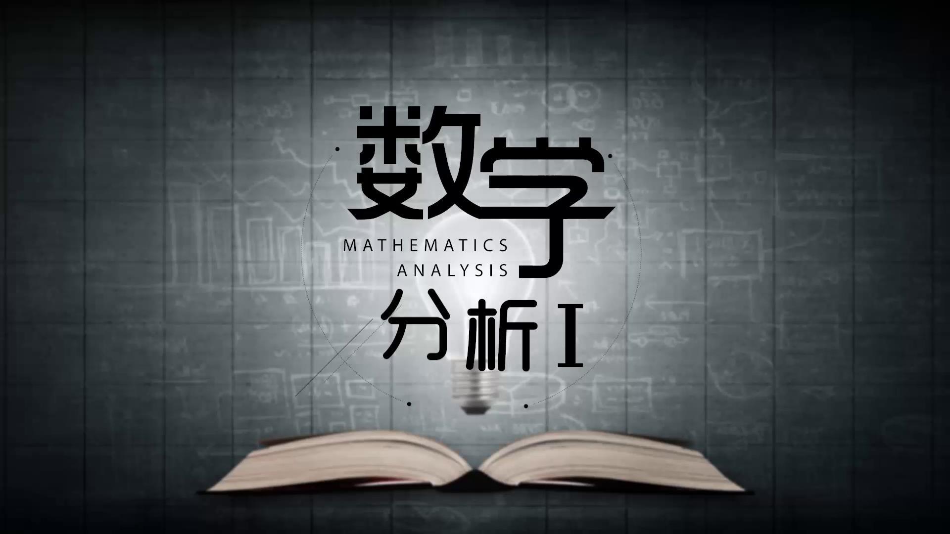 数学分析Ⅰ
第二章_智慧树知到答案2021年