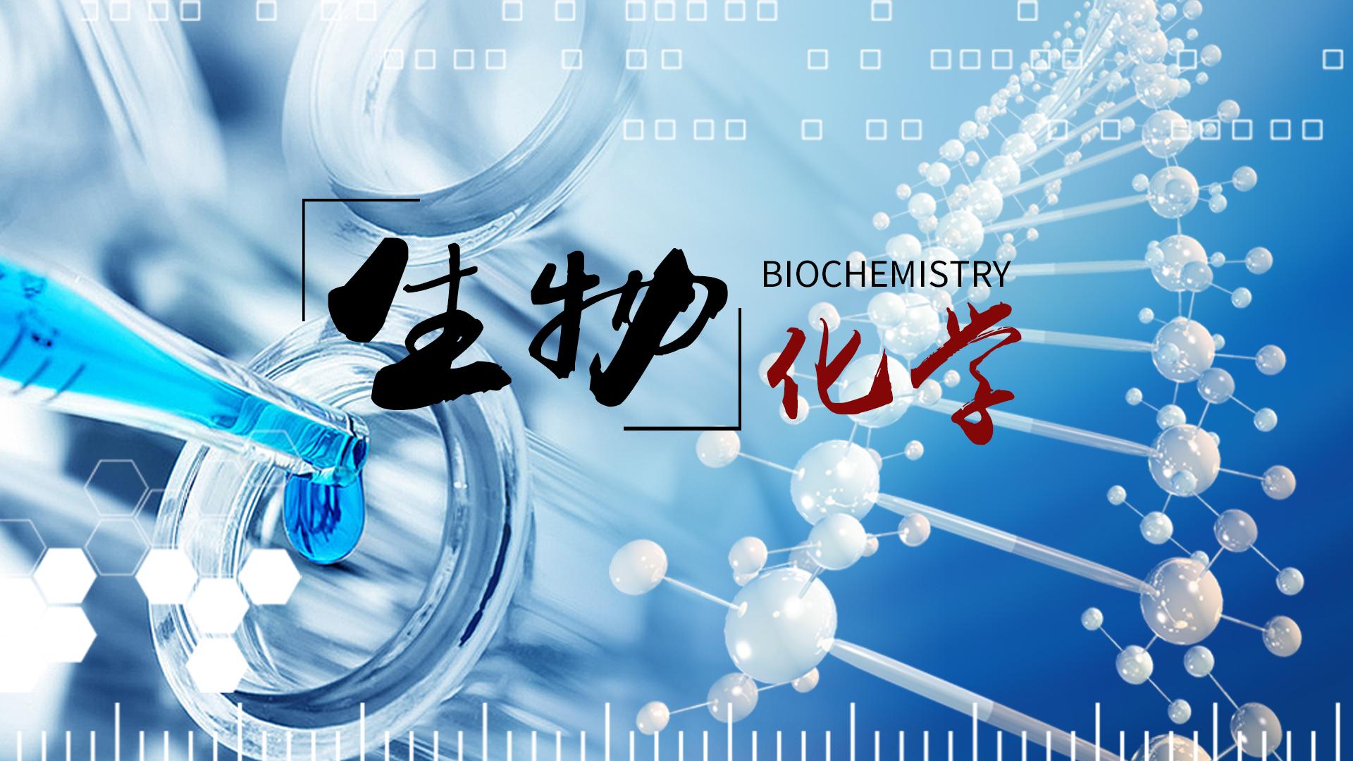 生物化学（中山大学）章节测试课后答案2024春