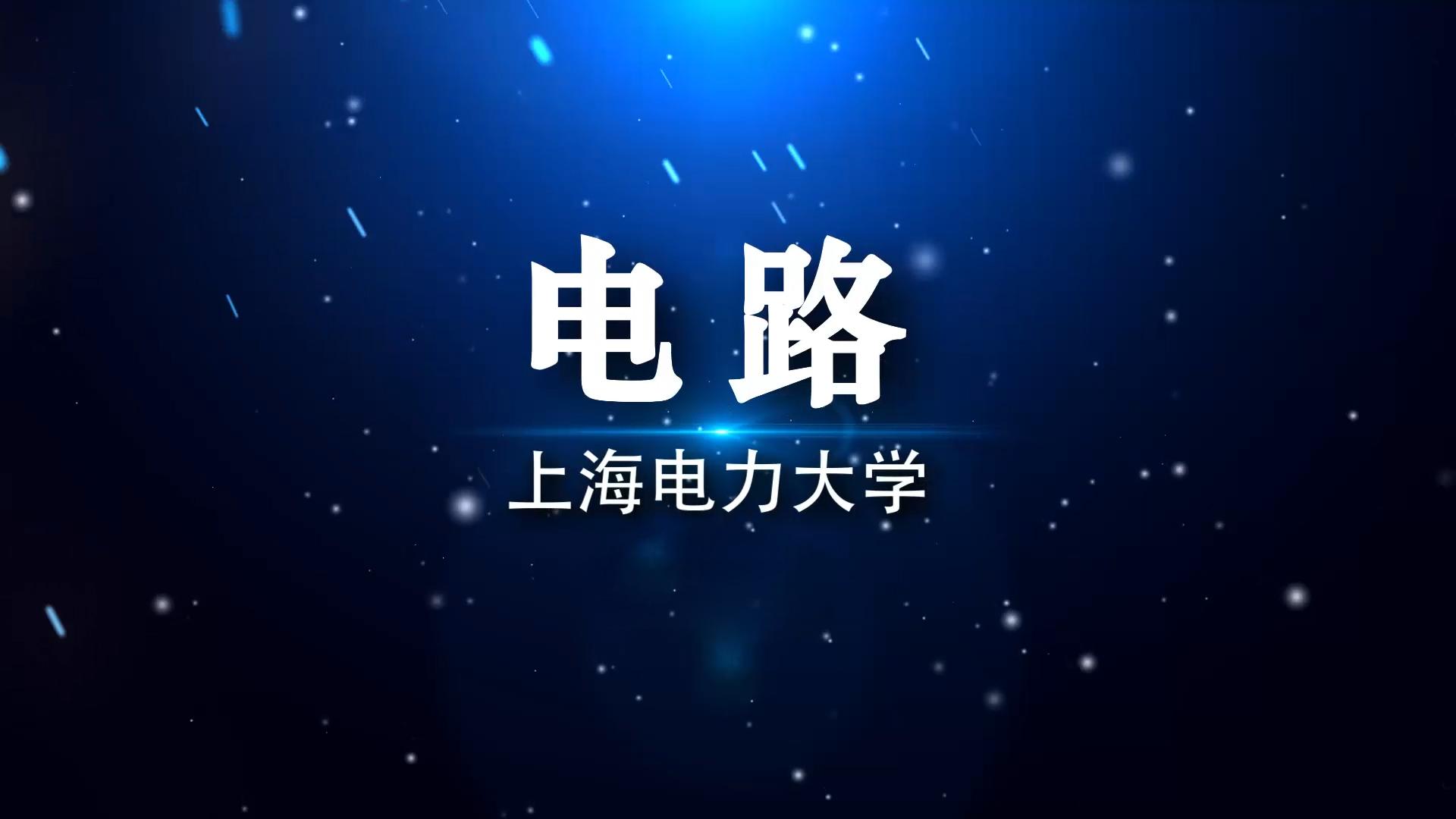 电路（上海电力大学）期末考试答案题库2024秋