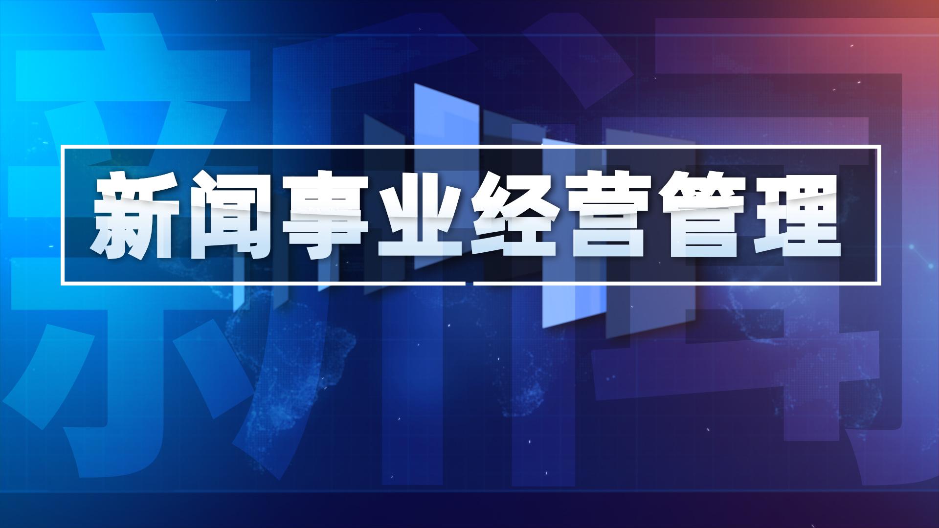 新闻事业经营管理章节测试课后答案2024春