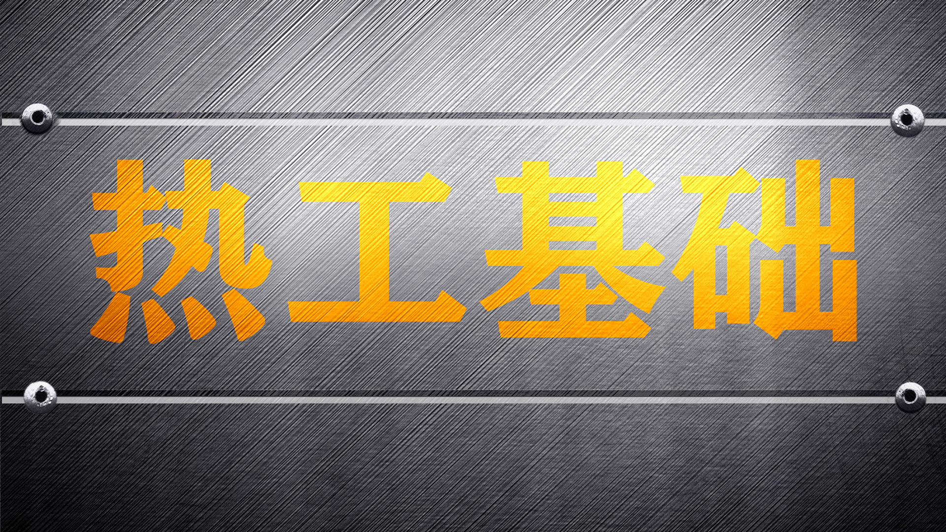 热工基础章节测试课后答案2024秋