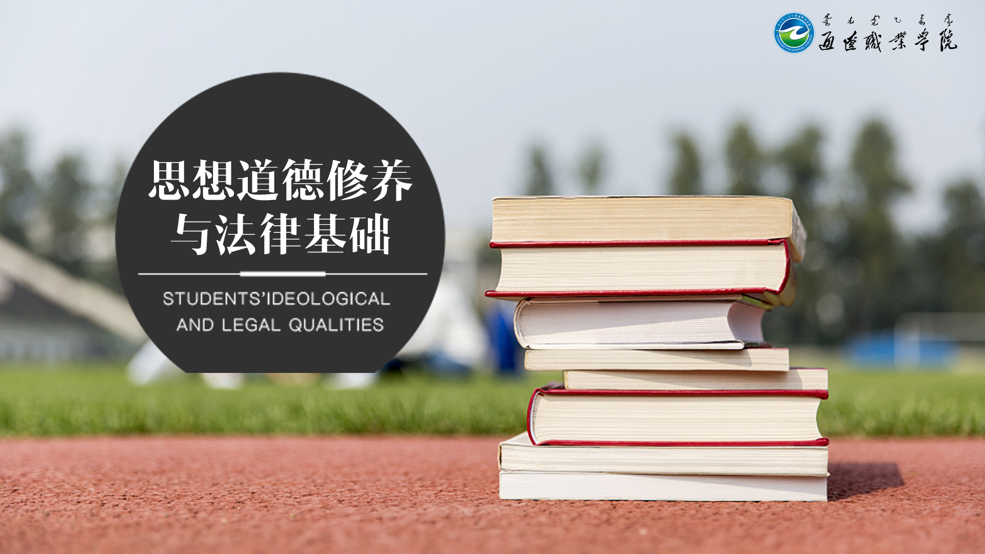 知到答案思想道德与法治（通辽职业学院）智慧树答案_2022年