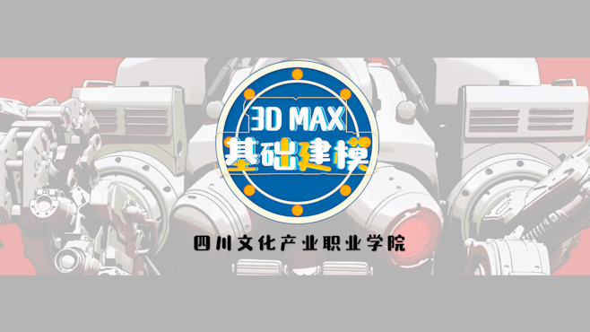 3DMAX基础建模章节测试课后答案2024春