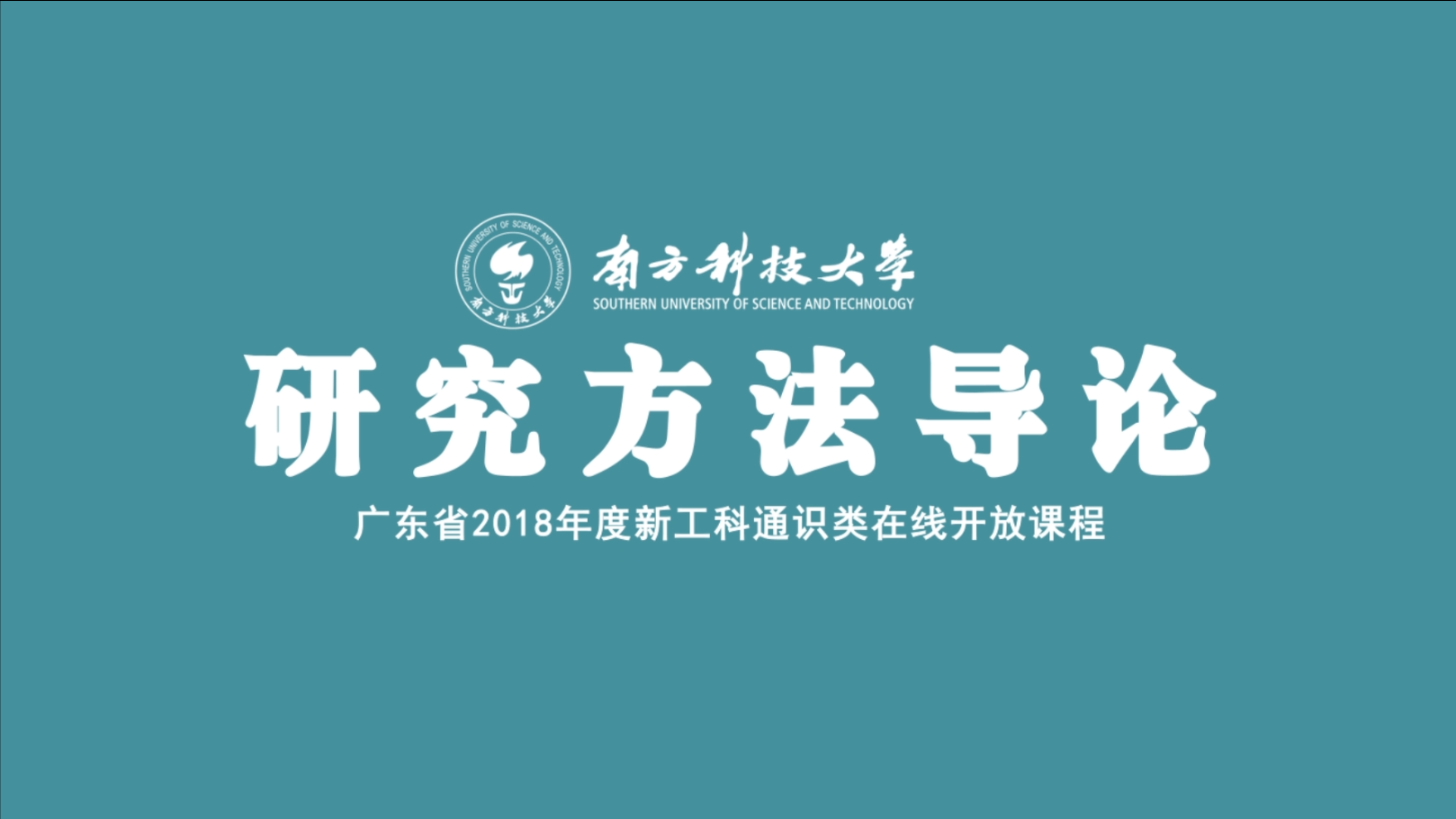 研究方法导论
绪章_智慧树知到答案2021年