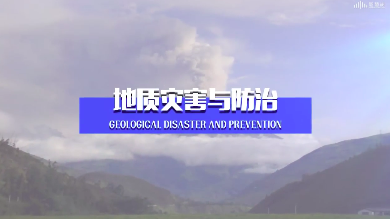 知到答案地质灾害与防治智慧树答案_2022年