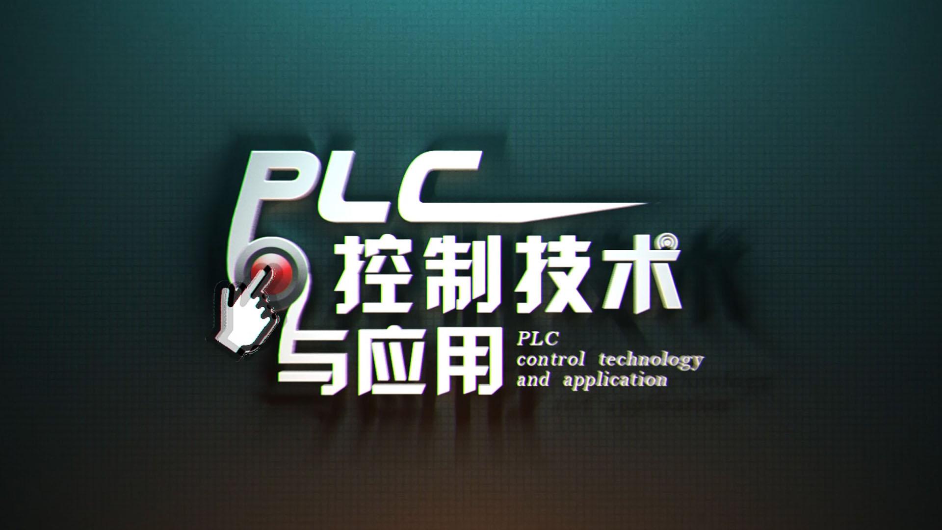 PLC控制技术与应用答案2023