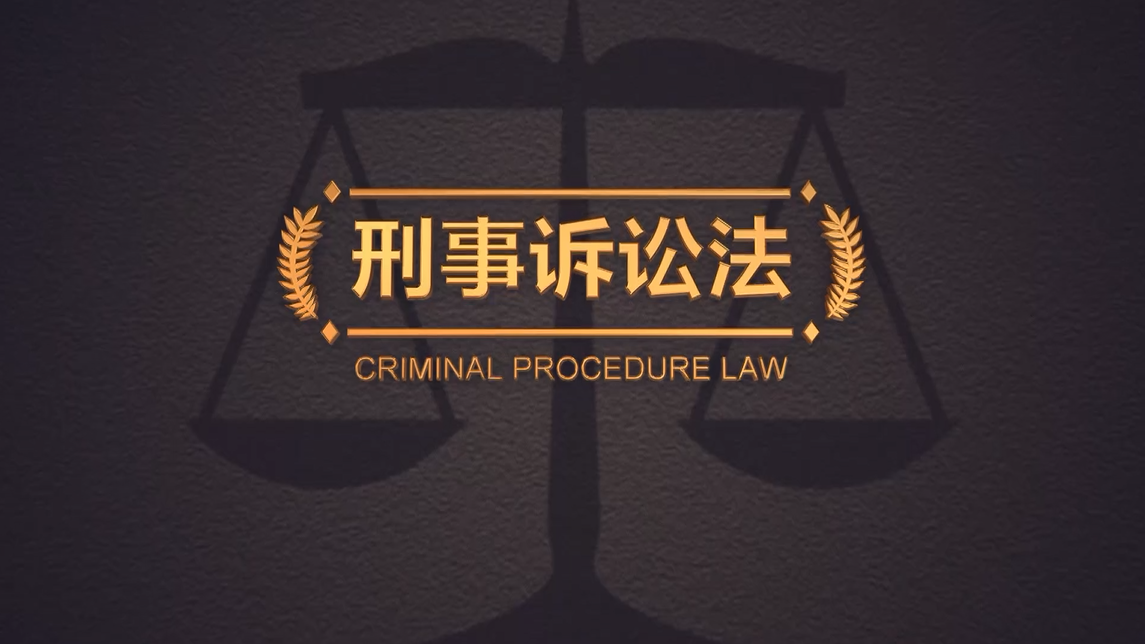 刑事诉讼法期末考试答案题库2024秋