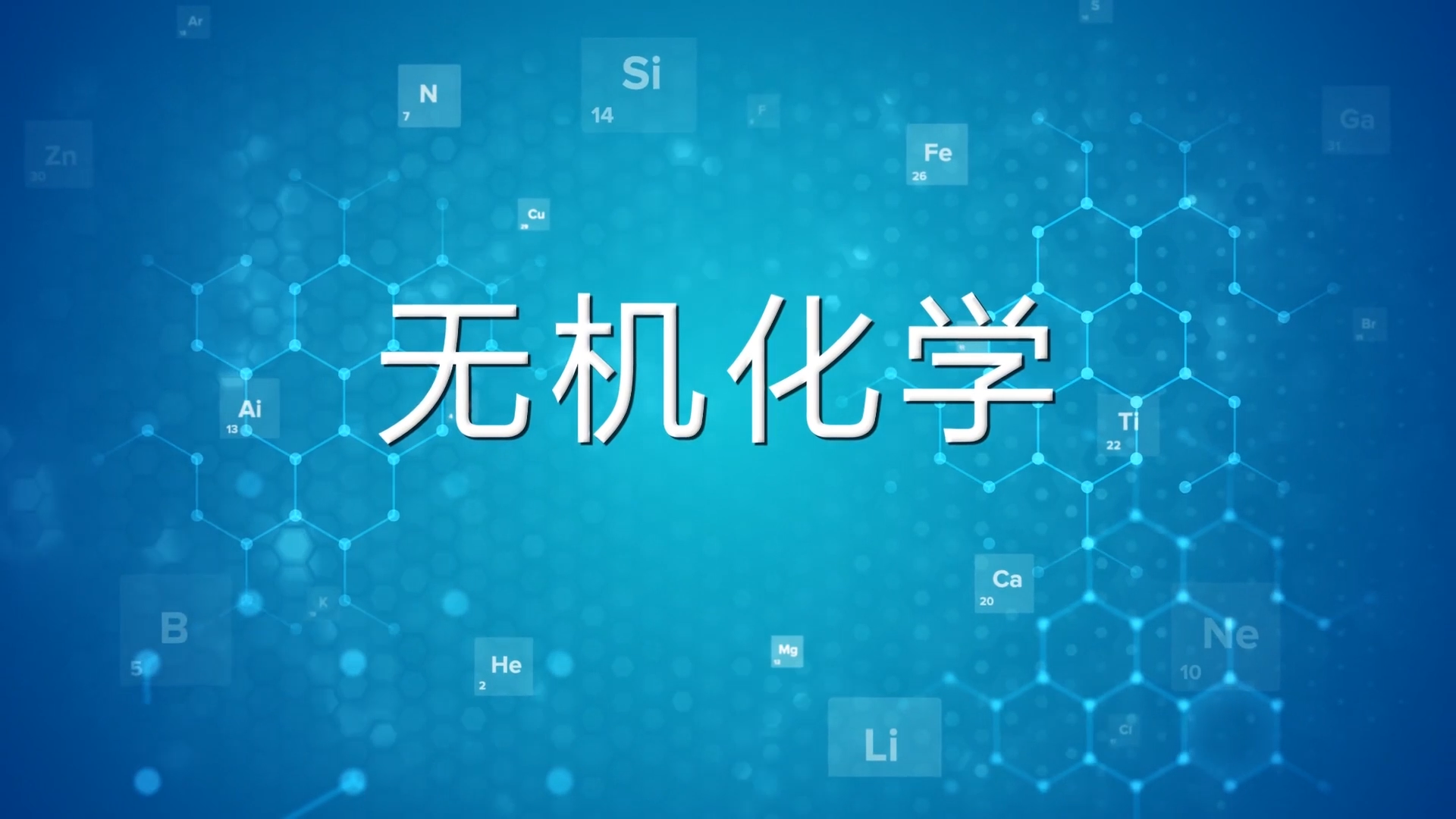 无机化学（安徽中医药大学）章节测试课后答案2024春