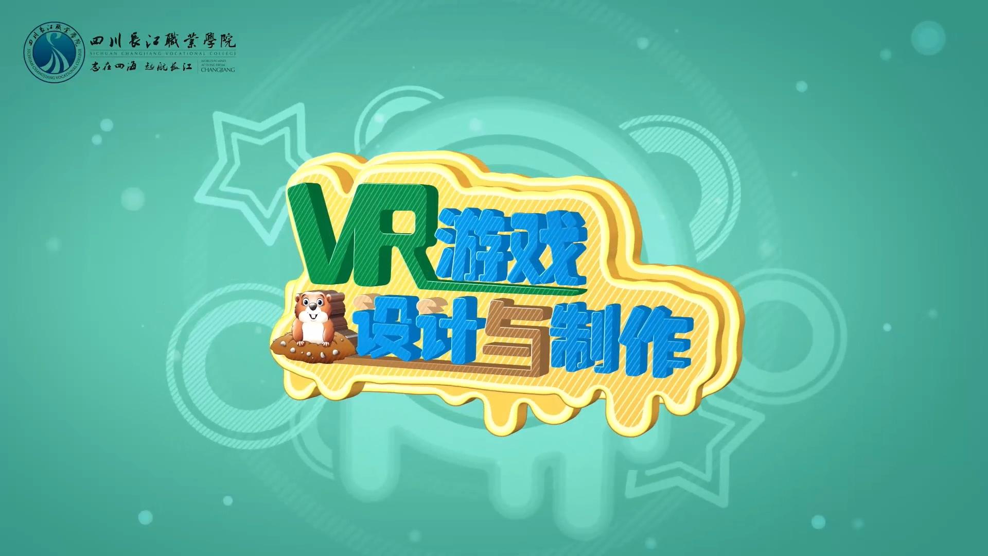 VR游戏设计与制作章节测试课后答案2024春