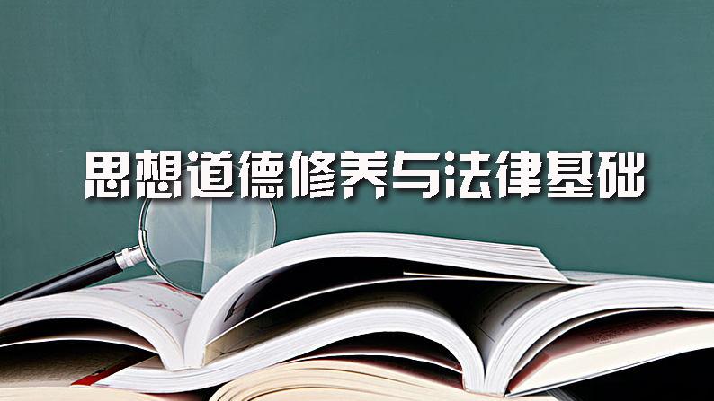 思想道德修养与法律基础（陕西交通职业技术学院）绪章测试_智慧树知到答案2021年