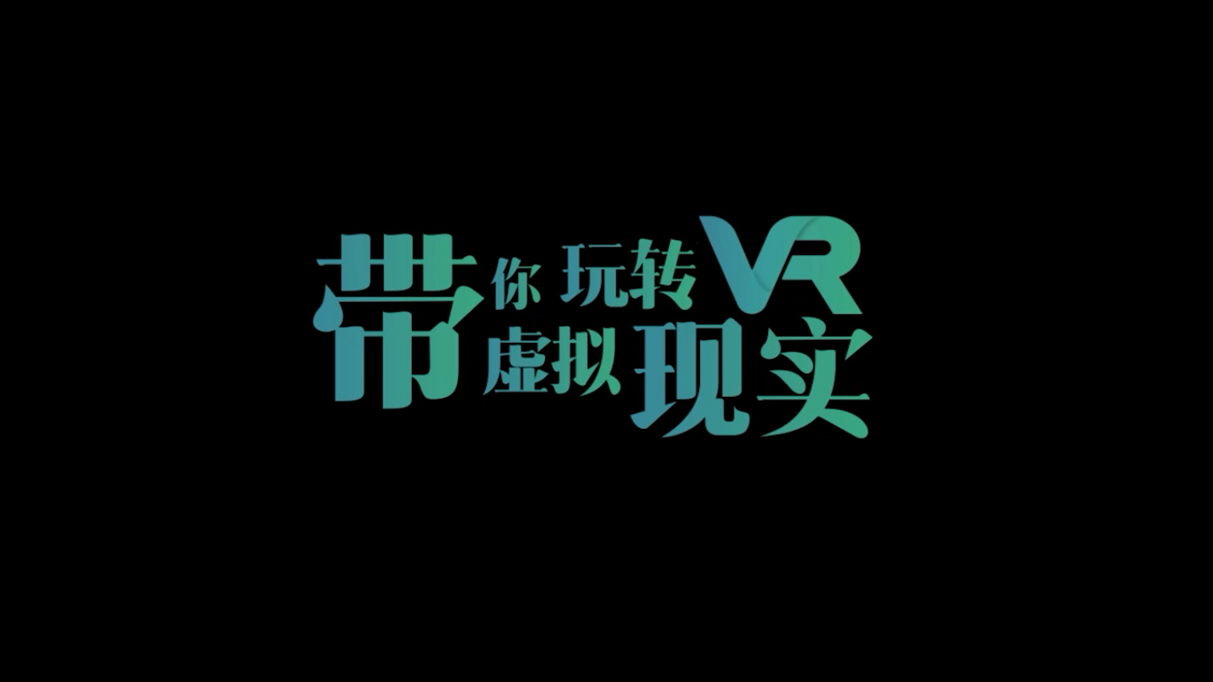 带你玩转VR虚拟现实期末考试答案题库2024秋