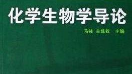 化学生物学导论期末考试答案题库2024秋