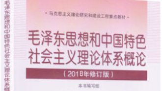 毛泽东思想和中国特色社会主义理论体系概论（海南大学）章节测试课后答案2024春