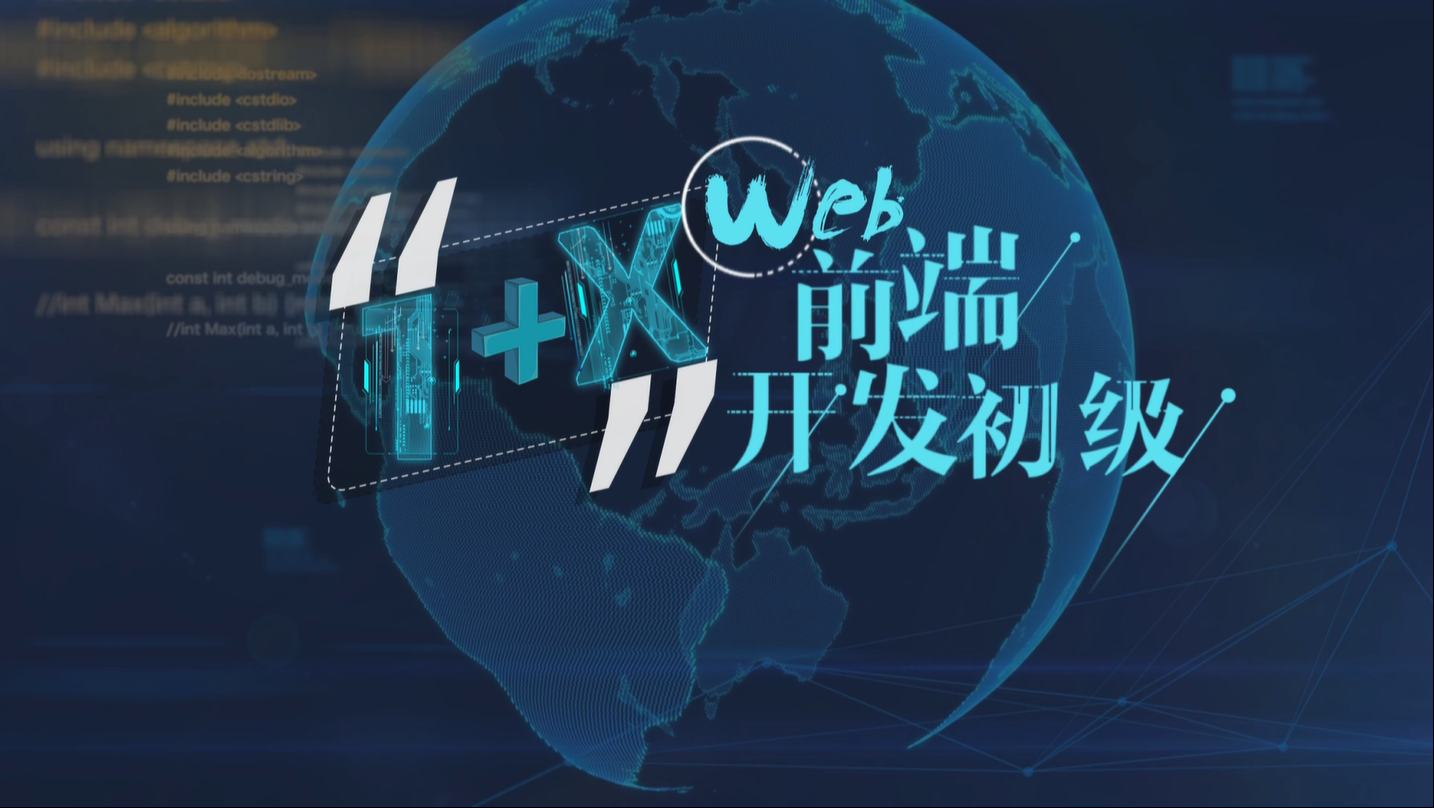 “1+X”Web前端开发初级章节测试课后答案2024秋