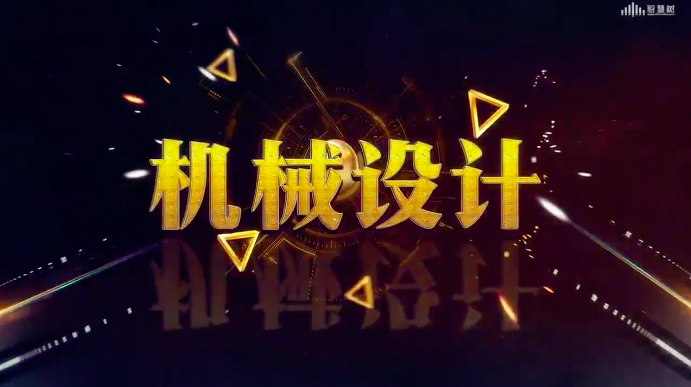 知到答案机械设计（山东科技大学）智慧树答案_2022年