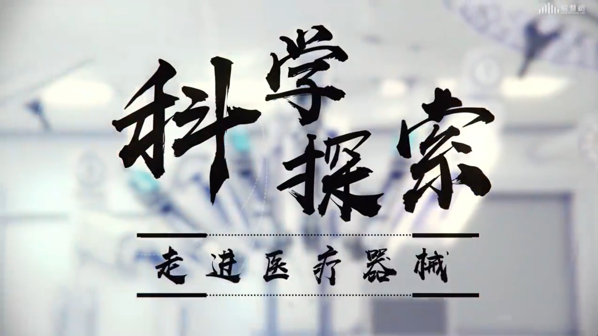 科学探索 走进医疗器械第十一章测试_智慧树知到答案2021年