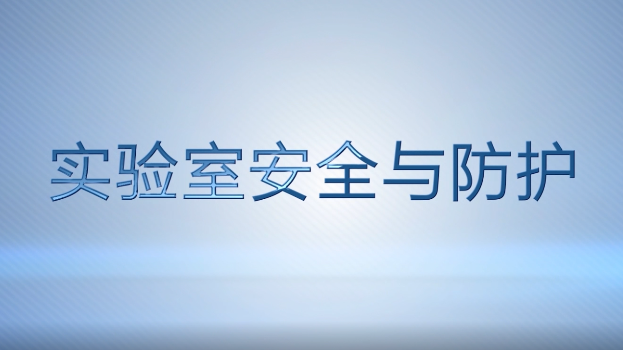 实验室安全与防护（安徽中医药大学）章节测试课后答案2024春