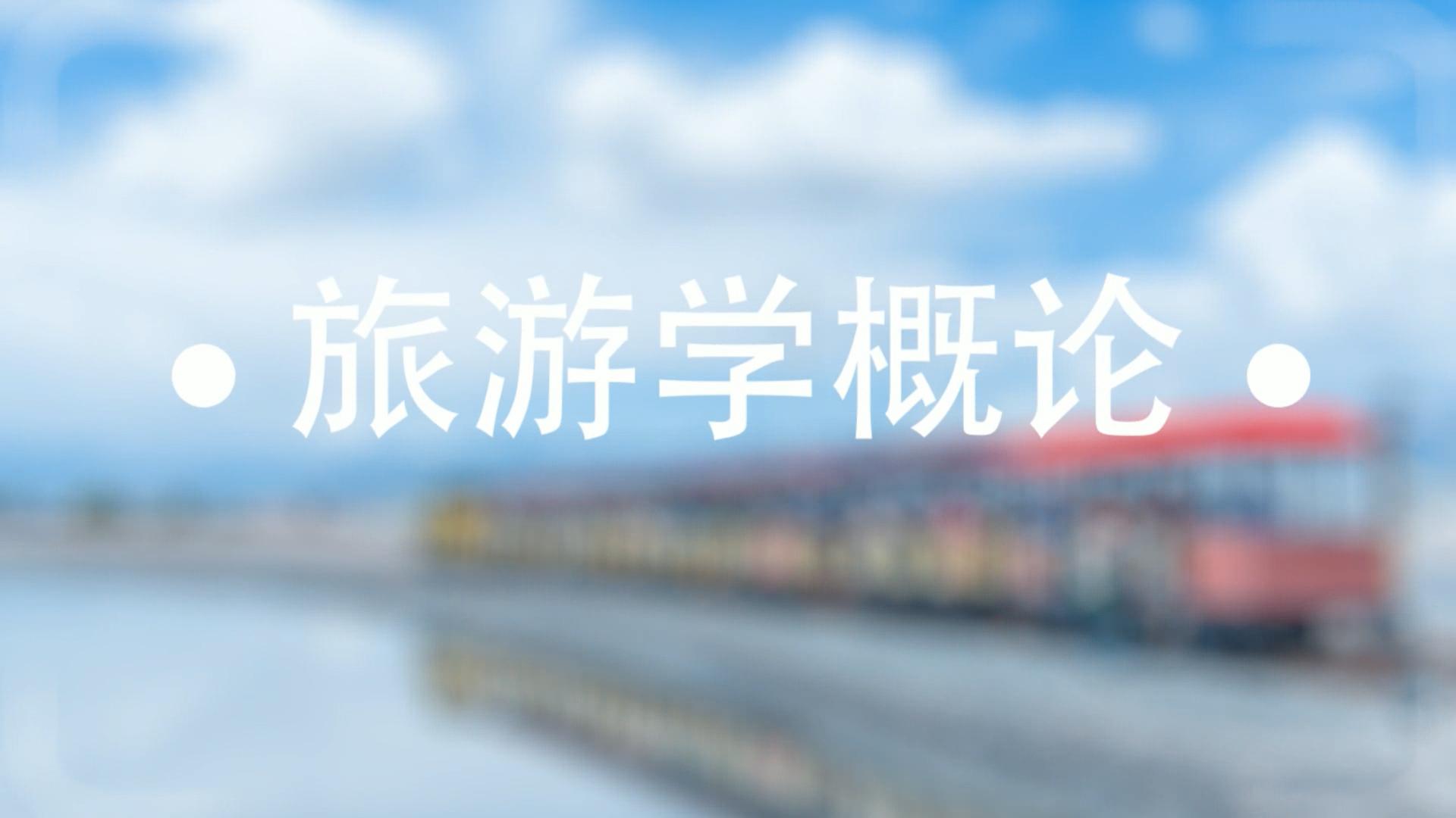 旅游学概论章节测试课后答案2024春