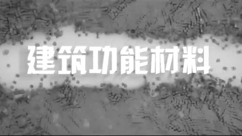 建筑功能材料章节测试课后答案2024秋