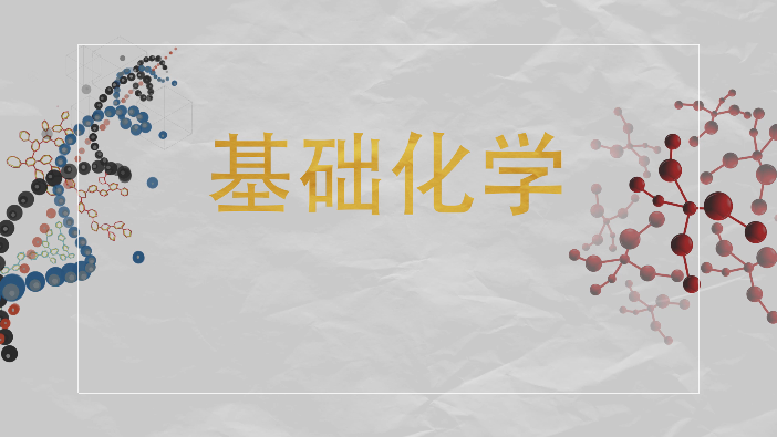 知到答案基础化学（山东联盟-山东第一医科大学）智慧树答案_2022年